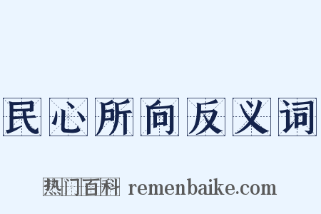 民心所向反义词是什么意思的图片